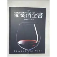 在飛比找蝦皮購物優惠-葡萄酒全書_林裕森【T1／餐飲_EKB】書寶二手書