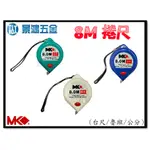 景鴻五金 公司貨 MK 8M 水滴型 雙煞捲尺 25MM雙煞機構 水滴造型好握持 8米捲尺 台尺 魯班尺 公分尺 含稅價