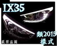 在飛比找Yahoo!奇摩拍賣優惠-小亞車燈╠ 全新現代IX35 IX-35 類2015年樣式 