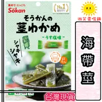 在飛比找蝦皮購物優惠-【微笑零食舖】日本 Sokan 海帶莖 25g 紫蘇梅味 粗