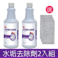 在飛比找ETMall東森購物網優惠-3M 水垢強力去除劑2入組/946ml《送3入 竹炭擦拭布》