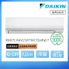 DAIKIN 大金 經典V系列10-12坪變頻冷暖分離式冷氣（RHF71VAVLT/FTHF71VAVLT）_廠商直送