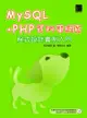MySQL+PHP資料庫網頁程式設計實例入門