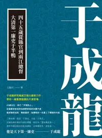 在飛比找樂天市場購物網優惠-【電子書】于成龍：四十五歲從縣官到兩江總督，大清第一廉吏于半