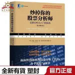 正版炒掉妳的股票分析師:證券分析從入門到實戰(原書第2版) |商業理財類