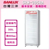 在飛比找Yahoo奇摩購物中心優惠-福利品 SANLUX台灣三洋 305L 直立式冷藏櫃 SRM