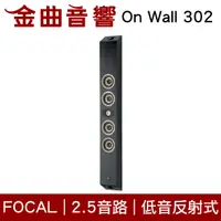 在飛比找有閑購物優惠-FOCAL On Wall 302 黑色 300系列 低音反