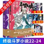 斗羅大陸4終極斗羅22+23+24 唐家三少青春文學玄幻小說暢銷書