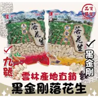 在飛比找蝦皮購物優惠-產銷班雲林元長鄉黑金剛花生600g/包(全素)【B2】