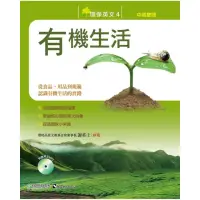 在飛比找momo購物網優惠-環保英文4：有機生活 Think Green 4： Go O