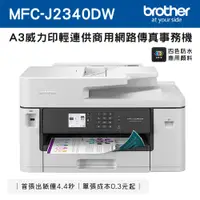 在飛比找PChome24h購物優惠-Brother MFC-J2340DW A3威力印輕連供 商