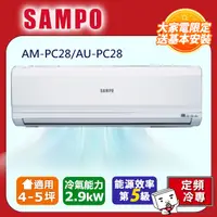 在飛比找PChome24h購物優惠-SAMPO聲寶 4~5坪定頻ㄧ對一分離式冷氣 AM-PC28