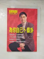 為你自己卜個卦_侯德健【T9／命理_HXF】書寶二手書