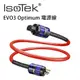 英國 IsoTek EVO3 Optimum 高級發燒線材 鍍銀無氧銅電源線 3M 公司貨 (10折)