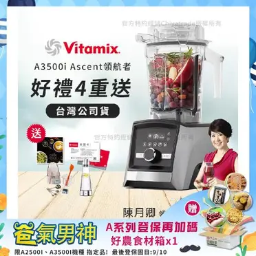 [Vitamix]A3500i超跑級調理機(100週年特惠組)