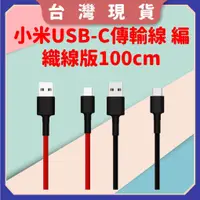 在飛比找蝦皮購物優惠-【台灣公司貨 聯強保固】小米 USB-C 傳輸線 編織線版 