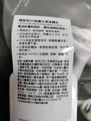 霓淨思 積雪草B5修護水潤身體乳100ml 2026/10