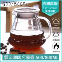 在飛比找PChome24h購物優惠-雲朵玻璃咖啡分享壺 附蓋 -800ML 咖啡壺 咖啡分享壺 