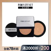 在飛比找Yahoo奇摩購物中心優惠-【PONY EFFECT】超進化無重力氣墊粉餅(一盒二蕊) 