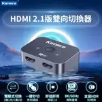 🉐【台灣出貨】 KAMERA HDMI 2.1 8K 雙向切換器/分配器 無需插電 即插即用 支援杜比音效