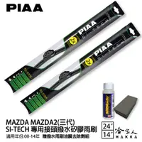 在飛比找蝦皮商城優惠-PIAA MAZDA 2 日本矽膠撥水雨刷 24 14免運 