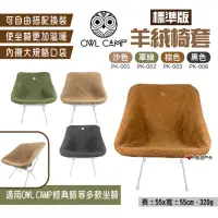 在飛比找momo購物網優惠-【OWL CAMP】標準版羊絨椅套(悠遊戶外)