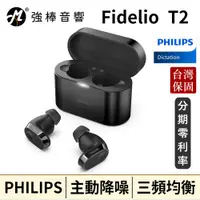 在飛比找蝦皮購物優惠-Philips Fidelio T2 主動降噪真無線藍牙耳機