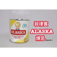 在飛比找蝦皮購物優惠-{泰菲印越} 菲律賓 alaska 煉乳