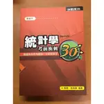 統計學 考前衝刺30天 商管所 張翔