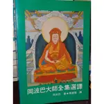 岡波巴大師全集選譯 法爾 75年再版 少數劃記 側面黃斑 @53 二手書