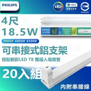 【Philips 飛利浦照明】T8 LED燈管 4尺 18.5W 附大同鋁支架組 20入組(白光/中性光/黃光 內附串接線)