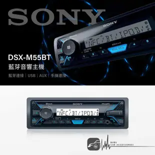 M1s SONY【DSX-M55BT】藍芽音響主機 USB AUX 手機連接 藍芽連接｜BuBu車用品