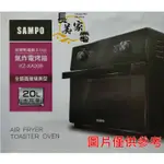 長美 SMAPO聲寶家電＄43K KZ-XA20B/KZXA20B 20L微電腦多功能氣炸烤箱~有現貨