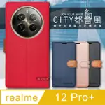 CITY都會風 REALME 12 PRO+ 插卡立架磁力手機皮套 有吊飾孔