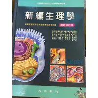 在飛比找蝦皮購物優惠-新編生理學永大書局 國考參考用書