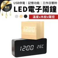 在飛比找momo購物網優惠-【捕夢網】LED電子鬧鐘 正方款(木質時鐘 靜音時鐘 鬧鐘 