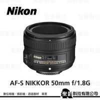 Nikon AF-S 50mm f/1.8G 大光圈標準鏡頭 F1.8G 【榮泰公司貨】