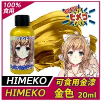 在飛比找蝦皮購物優惠-【HIMEKO】【食用珠光漆】金漆 (液體) 金色漆 檢驗合