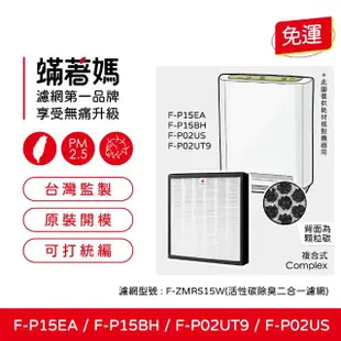 【著媽】濾網(適用 Panasonic 國際牌 F-P15EA F-P02UT9 F-P15BH 空氣清淨機 F-ZMRS15W)