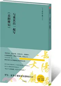 在飛比找三民網路書店優惠-與董其昌一起寫《岳陽樓記》（簡體書）