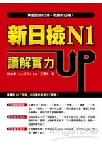 新日檢N1讀解實力UP！