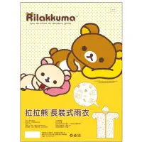 在飛比找蝦皮購物優惠-【 拉拉熊 Rilakkuma 】大童雨衣 PVC雨衣 正版