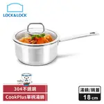 【樂扣樂扣】酷菲偲COOKPLUS 304不鏽鋼／單柄湯鍋18CM