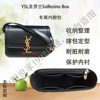 在飛比找蝦皮商城精選優惠-.【內袋 包中包】適用YSL聖羅蘭Solferino Box