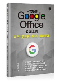 在飛比找誠品線上優惠-一次學會Google Office必備工具: 文件X試算表X