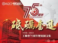 在飛比找樂天市場購物網優惠-【電子書】砥礪奮進