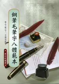 在飛比找誠品線上優惠-鋼筆毛筆字八體範本