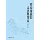 抒情傳統的省思與探索 國立臺灣大學出版中心 理論 詩詞 小說 散文 抒情傳統 五南文化廣場 政府出版品