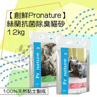 在飛比找樂天市場購物網優惠-創鮮Pronature 加拿大原裝進口凝結貓砂 絲蘭抗菌凝結