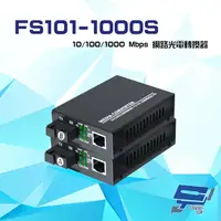 在飛比找PChome24h購物優惠-FS101-1000S 10/100/1000Mbps 單模